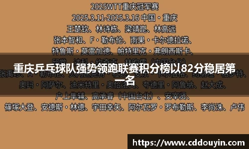 重庆乒乓球队强势领跑联赛积分榜以82分稳居第一名