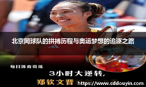 北京网球队的拼搏历程与奥运梦想的追逐之路