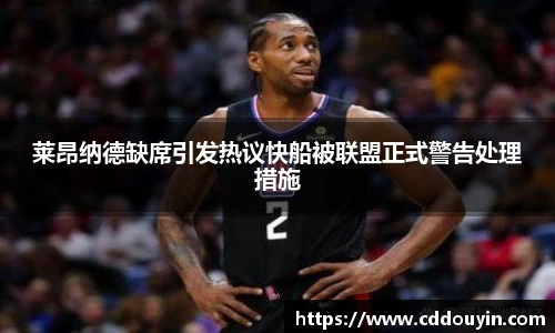 莱昂纳德缺席引发热议快船被联盟正式警告处理措施