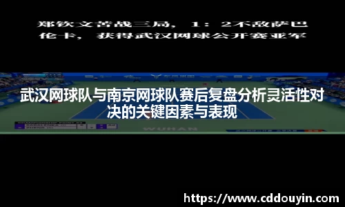 武汉网球队与南京网球队赛后复盘分析灵活性对决的关键因素与表现