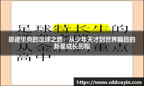 恩德里克的足球之路：从少年天才到世界瞩目的新星成长历程