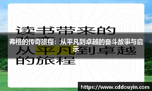 弗格的传奇旅程：从平凡到卓越的奋斗故事与启示