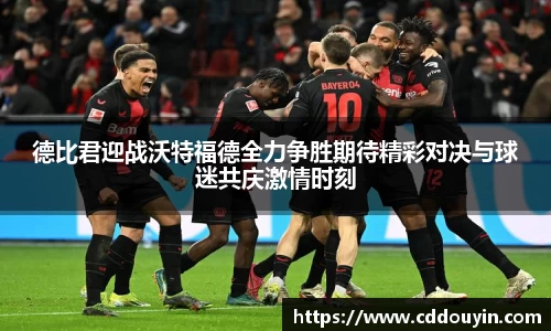 德比君迎战沃特福德全力争胜期待精彩对决与球迷共庆激情时刻
