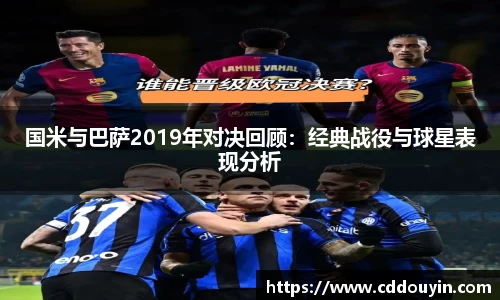 国米与巴萨2019年对决回顾：经典战役与球星表现分析