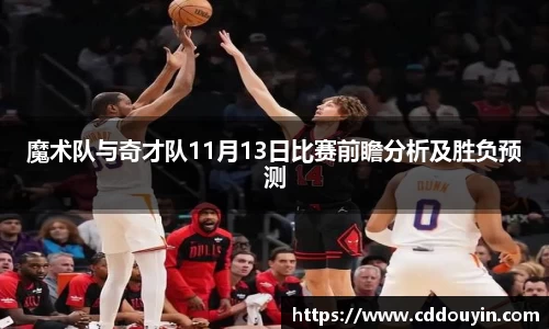 魔术队与奇才队11月13日比赛前瞻分析及胜负预测