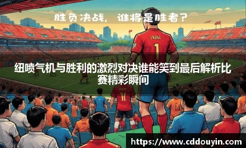纽喷气机与胜利的激烈对决谁能笑到最后解析比赛精彩瞬间