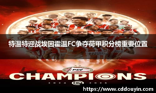 特温特迎战埃因霍温FC争夺荷甲积分榜重要位置