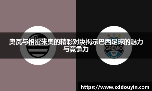 奥瓦与格雷米奥的精彩对决揭示巴西足球的魅力与竞争力