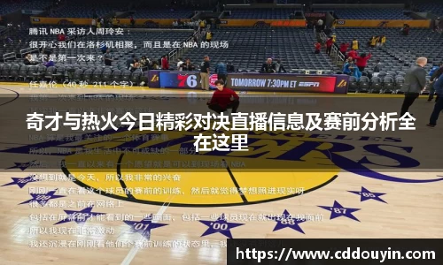 奇才与热火今日精彩对决直播信息及赛前分析全在这里