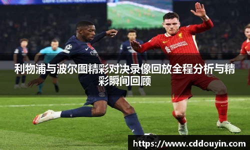 利物浦与波尔图精彩对决录像回放全程分析与精彩瞬间回顾
