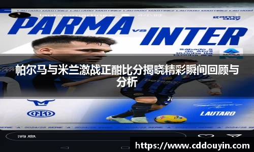 帕尔马与米兰激战正酣比分揭晓精彩瞬间回顾与分析