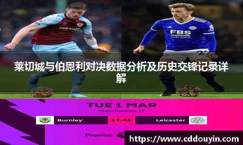 莱切城与伯恩利对决数据分析及历史交锋记录详解
