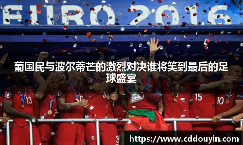 葡国民与波尔蒂芒的激烈对决谁将笑到最后的足球盛宴